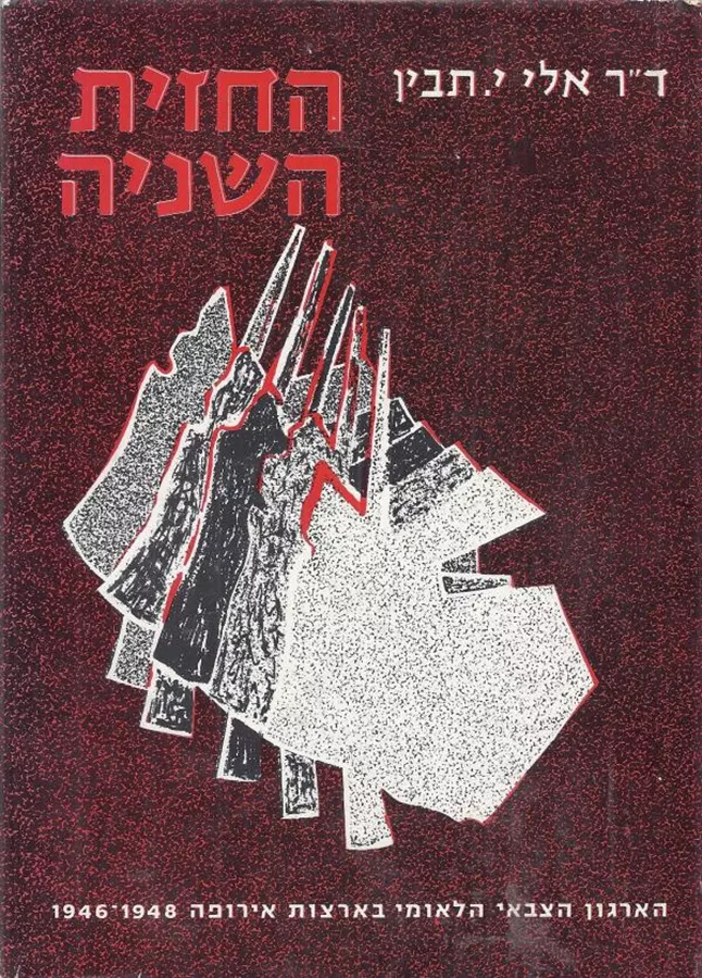 החזית השניה - יד שניה