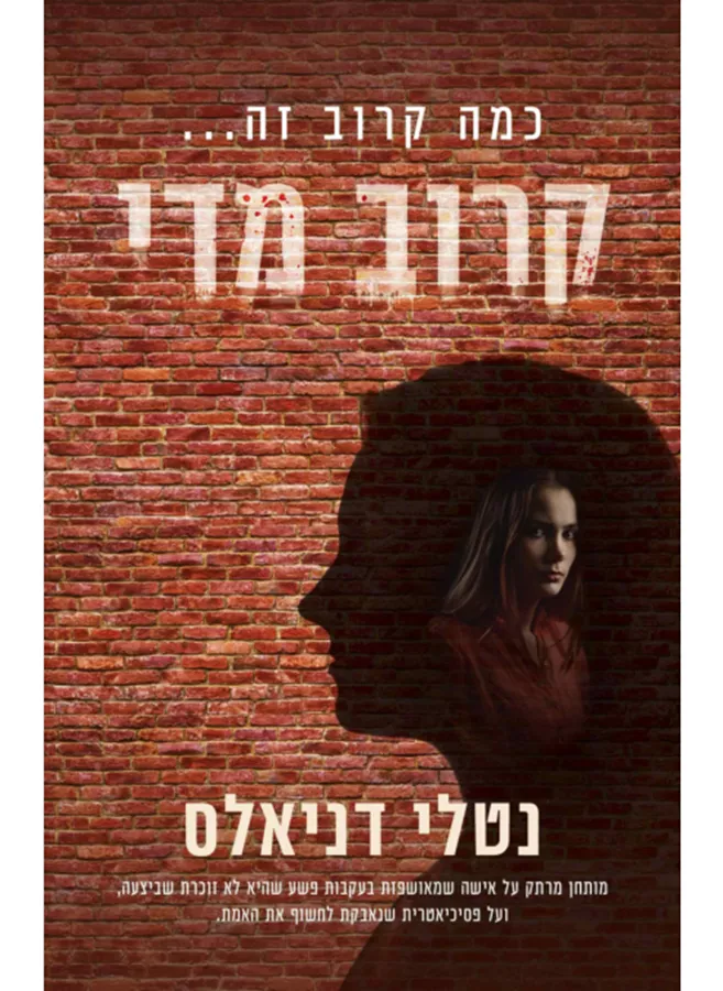קרוב מדי - יד שניה
