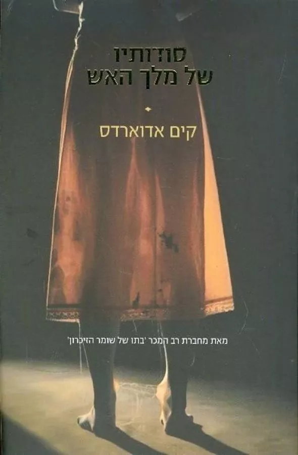 סודותיו של מלך האש - יד שניה