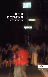 חיים משוגעים - יד שניה דני ספרים