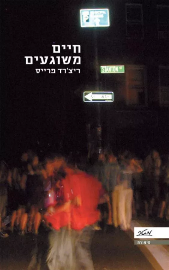 חיים משוגעים - יד שניה