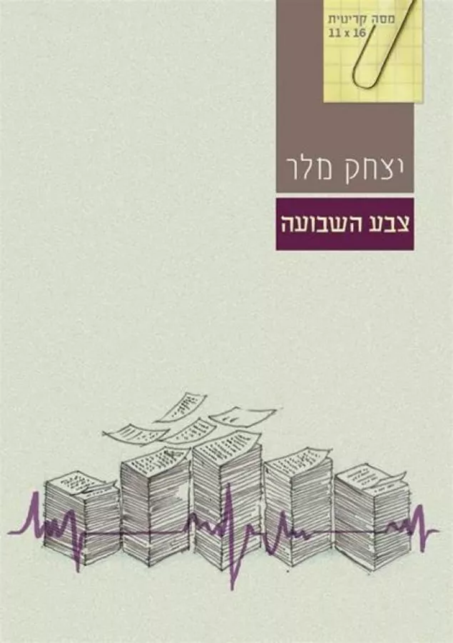 צבע השבועה - יד שניה