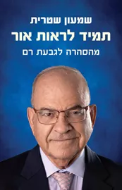 תמיד לראות אור - שמעון שטרית דני ספרים