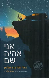 אני אהיה שם - יד שניה דני ספרים