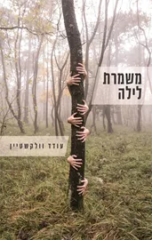 משמרת לילה - עודד וולקשטיין - יד שניה דני ספרים
