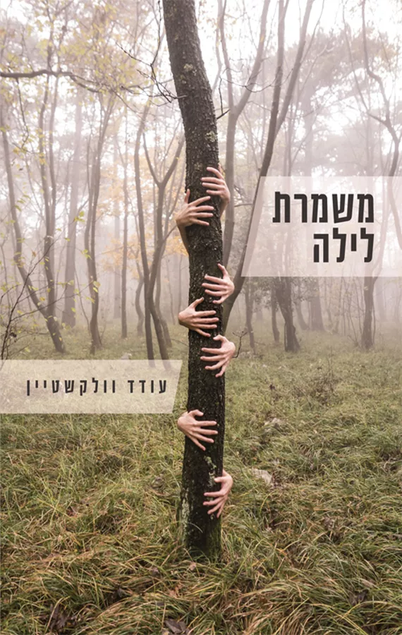 משמרת לילה - עודד וולקשטיין - יד שניה
