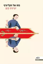 בתו של הקליגרף - יד שניה דני ספרים