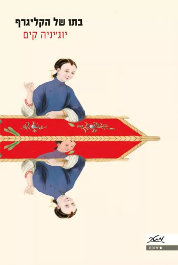 בתו של הקליגרף - יד שניה