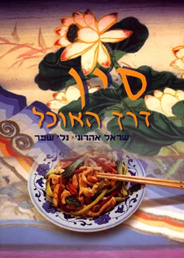 סין דרך האוכל - יד שניה
