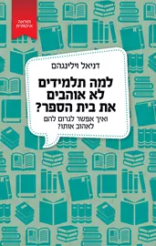 למה תלמידים לא אוהבים את בית הספר? - יד שניה דני ספרים