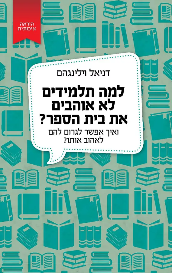 למה תלמידים לא אוהבים את בית הספר? - יד שניה