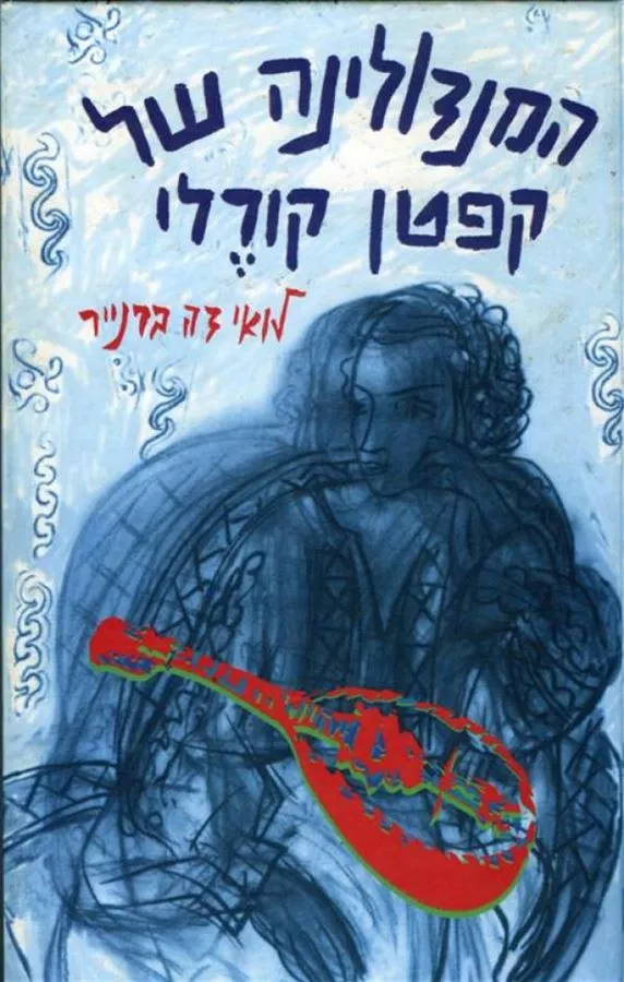 המנדולינה של קפטן קורלי - יד שניה