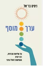 ערך מוסף - ניסים בר־אל דני ספרים