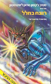 רוצח בחלל - יד שניה דני ספרים