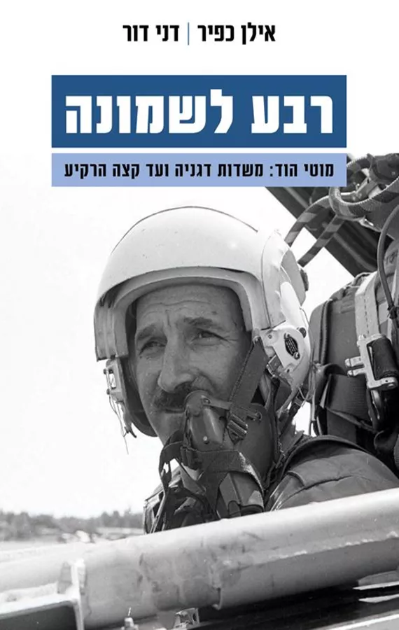 רבע לשמונה - מוטי הוד