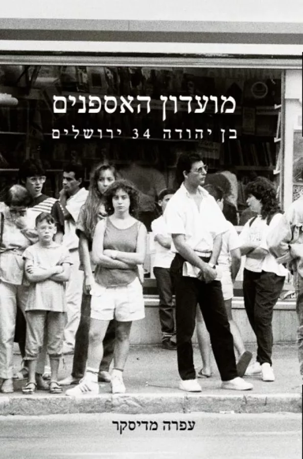 מועדון האספנים - עפרה מדיסקר - יד שניה