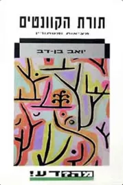 תורת הקוונטים - יד שניה דני ספרים