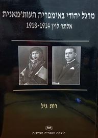 מרגל יהודי באימפריה העותמאנית - יד שניה דני ספרים
