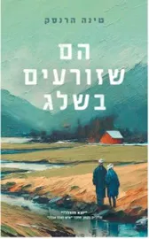 הם שזורעים בשלג - יד שניה דני ספרים