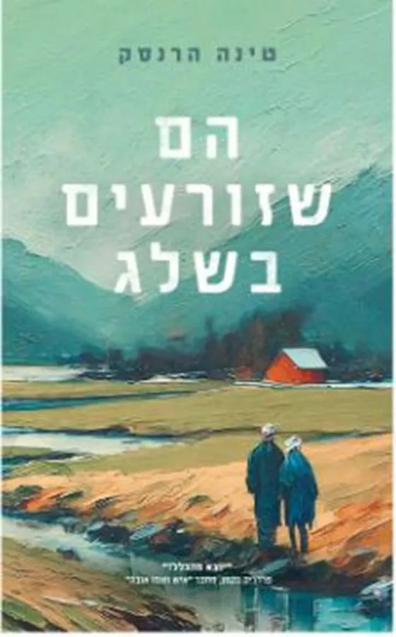 הם שזורעים בשלג - יד שניה