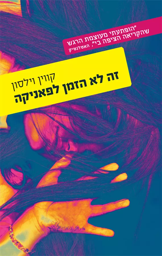 זה לא הזמן לפאניקה - קווין וילסון