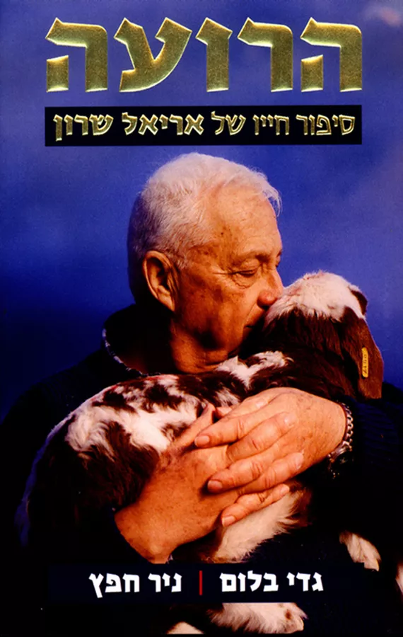 הרועה - יד שניה
