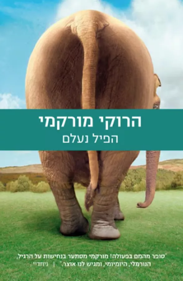הפיל נעלם - יד שניה