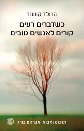 כשדברים רעים קורים לאנשים טובים - יד שניה דני ספרים