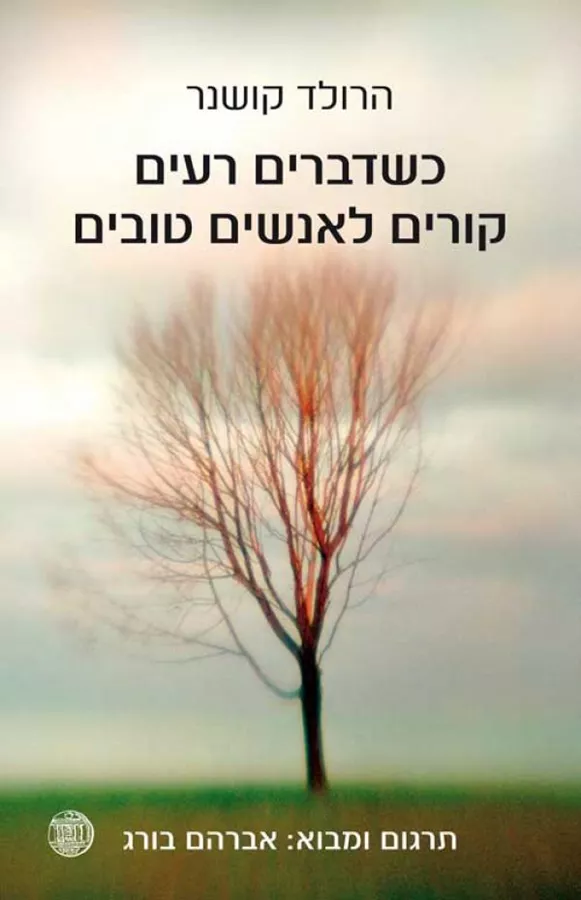 כשדברים רעים קורים לאנשים טובים - יד שניה