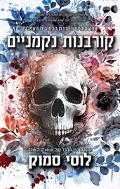 הבחורים האפלים 7 - קורבנות נקמניים דני ספרים