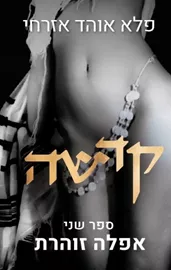קדשה ספר שני - יד שניה דני ספרים