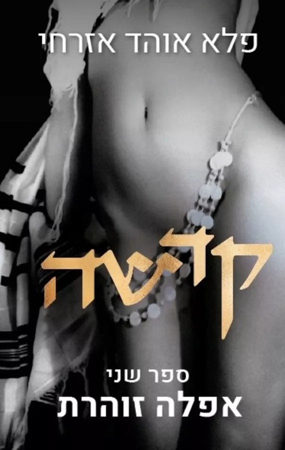 קדשה ספר שני - יד שניה