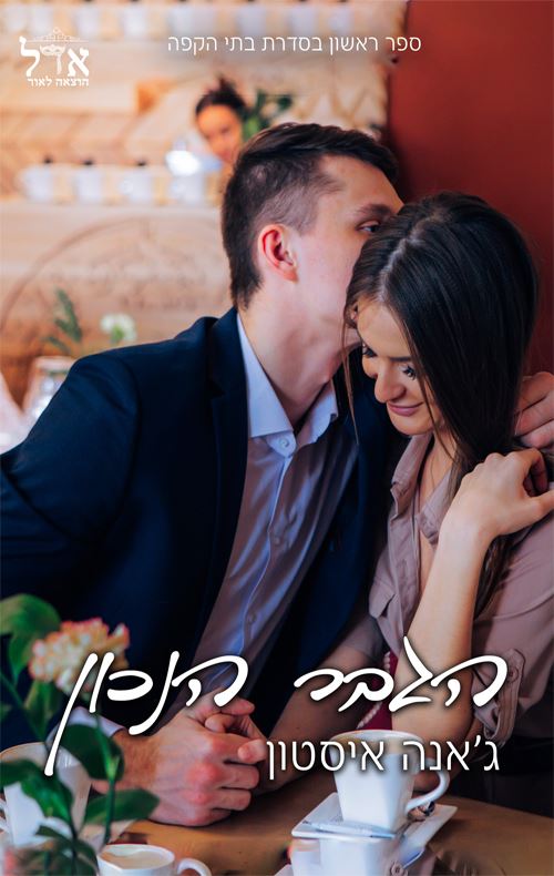 הגבר הנכון - בית הקפה 1 - יד שניה