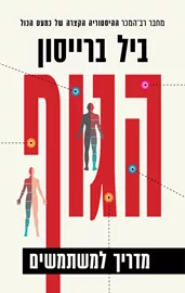 הגוף - מדריך למשתמשים - יד שניה דני ספרים