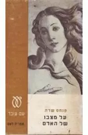 על מצבו של האדם - יד שניה דני ספרים