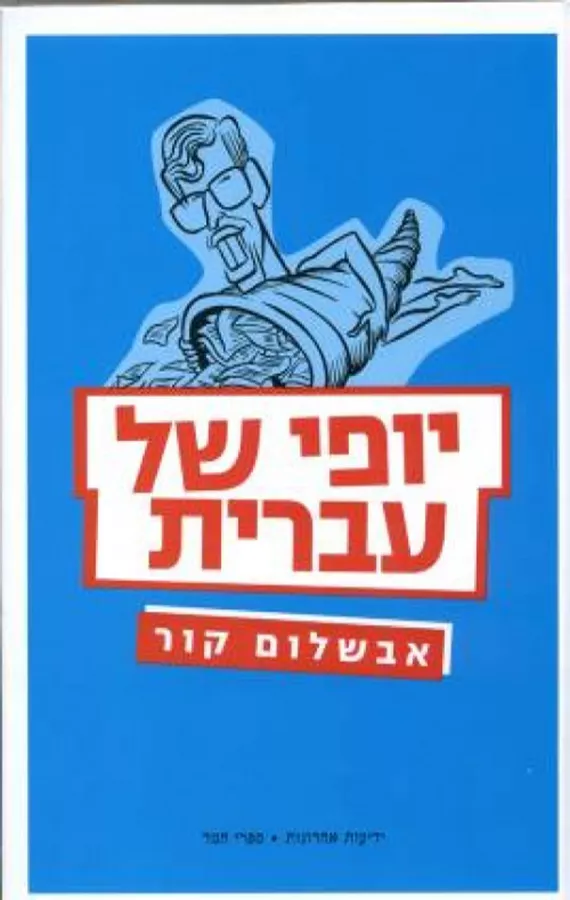 יופי של עברית - יד שניה