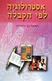 אסטרולוגיה לפי הקבלה - יד שניה דני ספרים