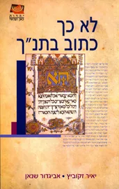 לא כך כתוב בתנך - יד שניה דני ספרים