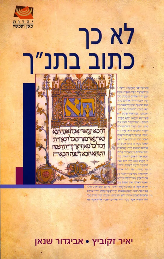 לא כך כתוב בתנך - יד שניה