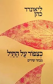 כציפור על תיל -  יד שניה דני ספרים