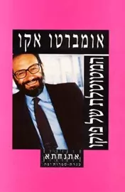 המטוטלת של פוקו - יד שניה דני ספרים