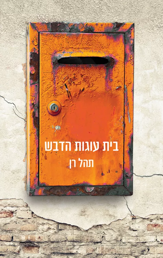 בית עוגות הדבש
