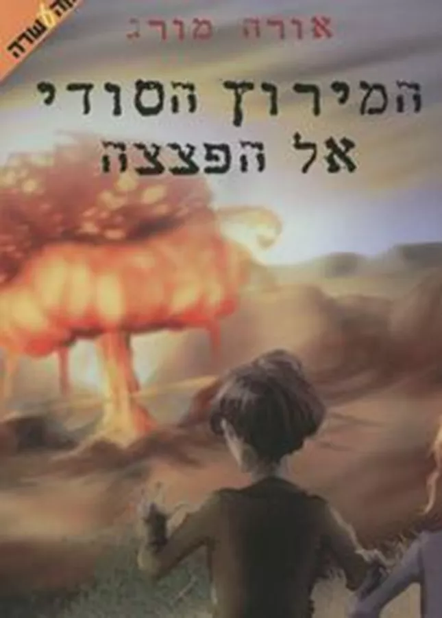 המירוץ הסודי אל הפצצה - אורה מורג