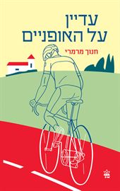 עדיין על האופניים danibooks