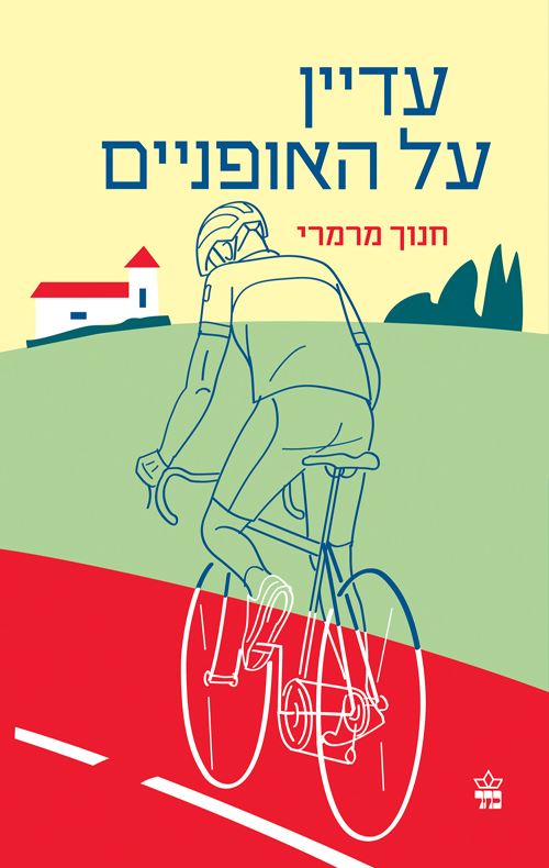 עדיין על האופניים