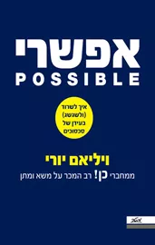 אפשרי - ויליאם יורי דני ספרים