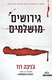 גירושים מושלמים - יד שניה דני ספרים