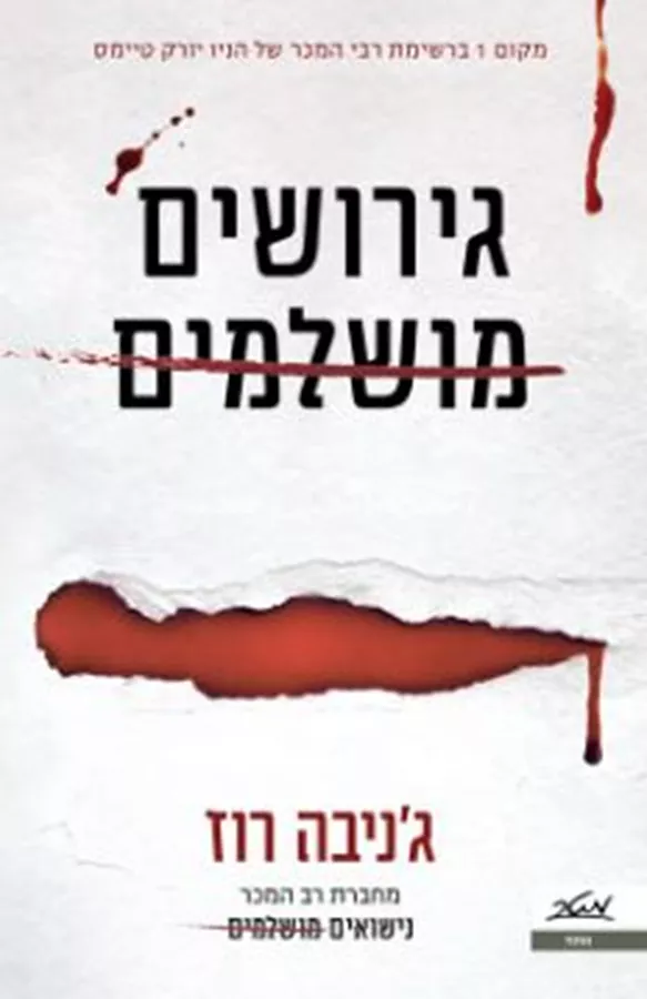 גירושים מושלמים - יד שניה