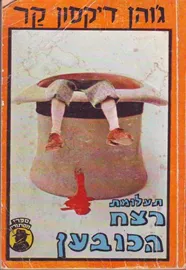 תעלומת רצח הכובען - יד שניה דני ספרים