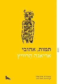 תמות אהובי - יד שנייה דני ספרים